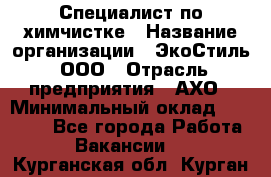 Специалист по химчистке › Название организации ­ ЭкоСтиль, ООО › Отрасль предприятия ­ АХО › Минимальный оклад ­ 30 000 - Все города Работа » Вакансии   . Курганская обл.,Курган г.